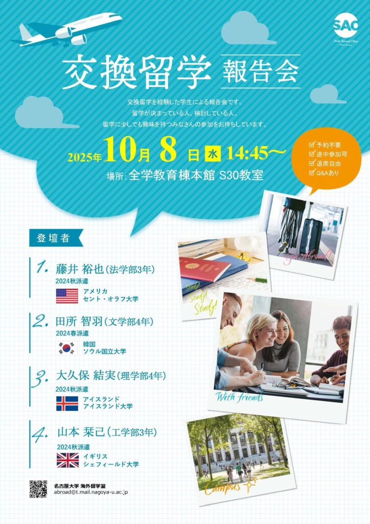 交換留学報告会