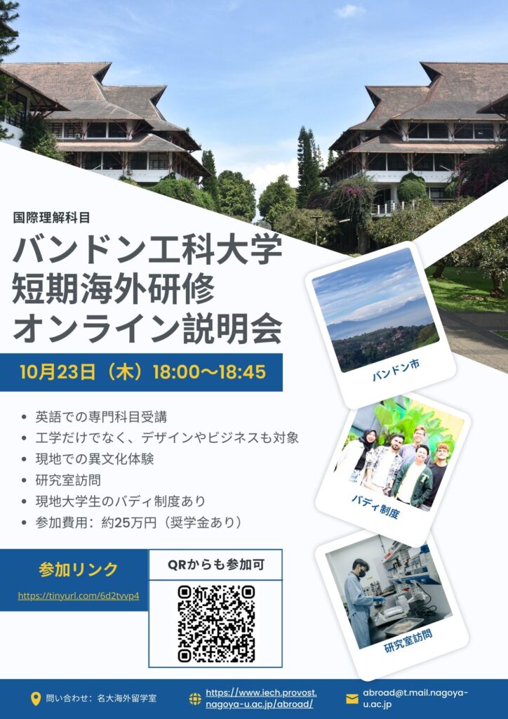 バンドン工科大学短期海外研修オンライン説明会