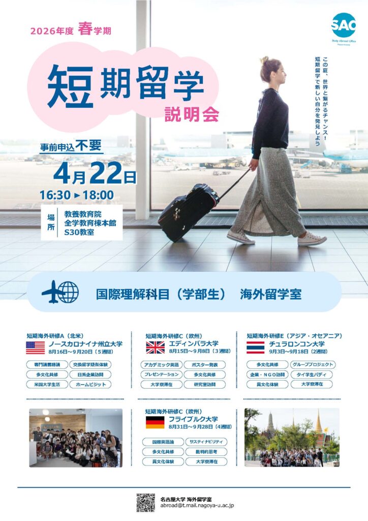 4/22（水）2026年度春学期 短期留学説明会開催