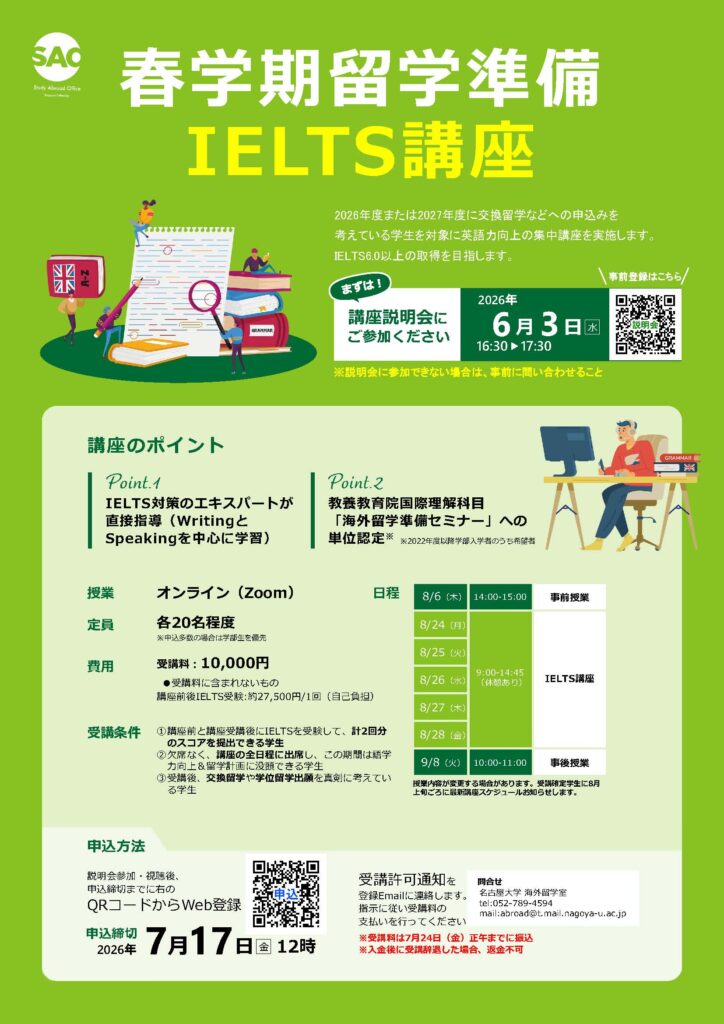 春学期留学準備 IELTS講座 説明会