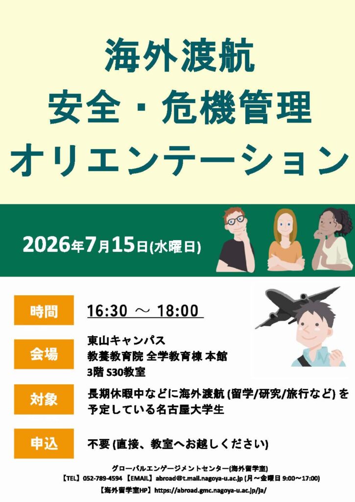 海外渡航 安全・危機管理オリエンテーション