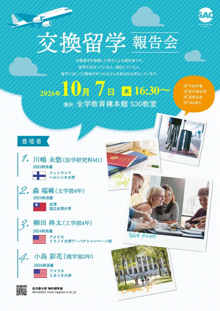 交換留学報告会