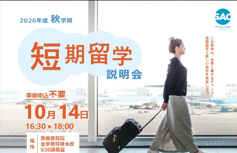 10/14短期留学説明会